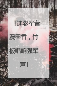 迷彩军营漫墨香，竹板唱响强军声