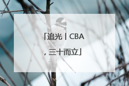追光丨CBA，三十而立