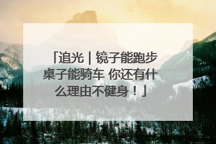 追光｜镜子能跑步 桌子能骑车 你还有什么理由不健身！