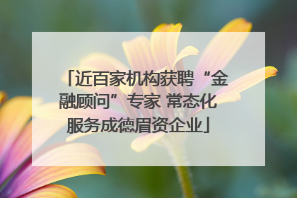 近百家机构获聘“金融顾问”专家 常态化服务成德眉资企业