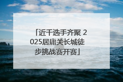 近千选手齐聚 2025居庸关长城徒步挑战赛开赛