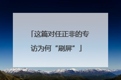这篇对任正非的专访为何“刷屏”