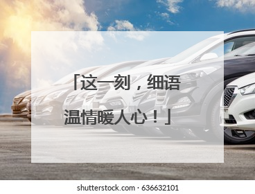这一刻，细语温情暖人心！
