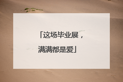 这场毕业展，满满都是爱