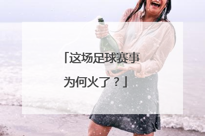 这场足球赛事为何火了？