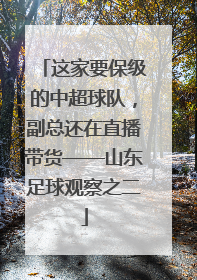 这家要保级的中超球队，副总还在直播带货——山东足球观察之二