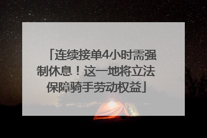 连续接单4小时需强制休息！这一地将立法保障骑手劳动权益
