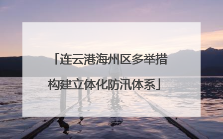 连云港海州区多举措构建立体化防汛体系