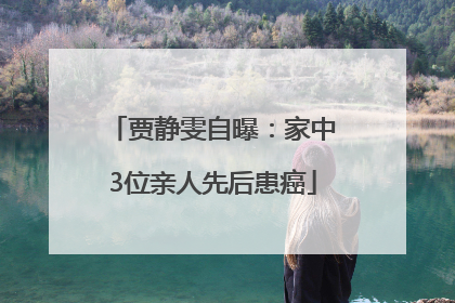 贾静雯自曝：家中3位亲人先后患癌