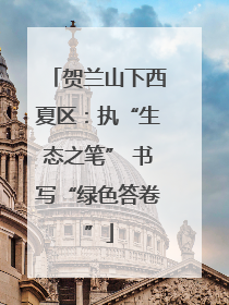 贺兰山下西夏区：执“生态之笔” 书写“绿色答卷”
