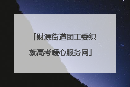 财源街道团工委织就高考暖心服务网