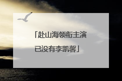 赴山海领衔主演已没有李凯馨