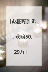 赵丽颖胜诉，获赔50.29万