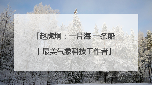 赵虎炯：一片海 一条船丨最美气象科技工作者