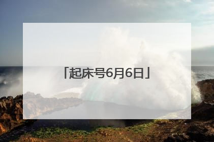 起床号6月6日