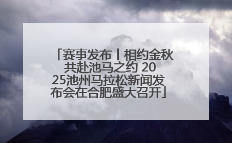 赛事发布丨相约金秋 共赴池马之约 2025池州马拉松新闻发布会在合肥盛大召开