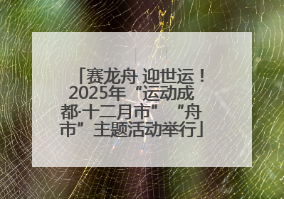 赛龙舟 迎世运！2025年“运动成都·十二月市”“舟市”主题活动举行