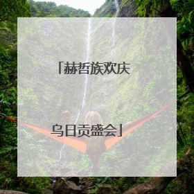赫哲族欢庆乌日贡盛会