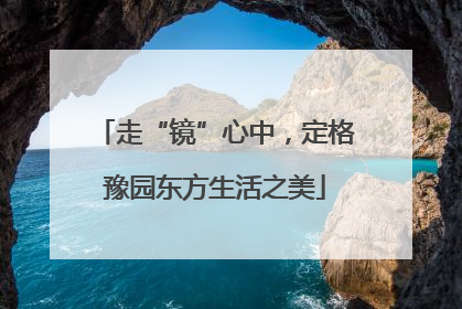 走“镜”心中，定格豫园东方生活之美