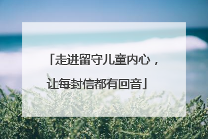 走进留守儿童内心，让每封信都有回音