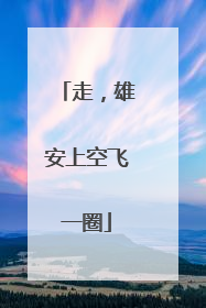 走，雄安上空飞一圈