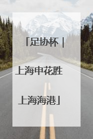 足协杯｜上海申花胜上海海港