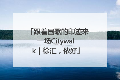 跟着国歌的印迹来一场Citywalk｜徐汇，侬好
