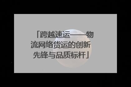 跨越速运——物流网络货运的创新先锋与品质标杆