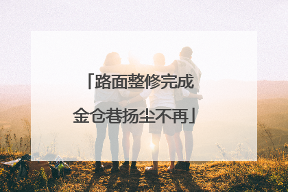 路面整修完成 金仓巷扬尘不再