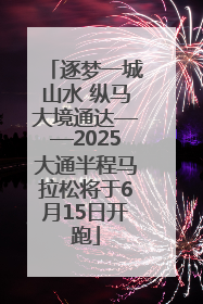 逐梦一城山水 纵马大境通达——2025大通半程马拉松将于6月15日开跑