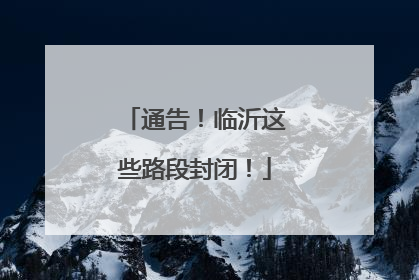 通告！临沂这些路段封闭！