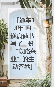 通车13年 内遂高速书写了一份“以路兴业”的生动答卷