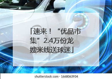 速来！“优品市集”2.4万份龙嫂米线送球迷