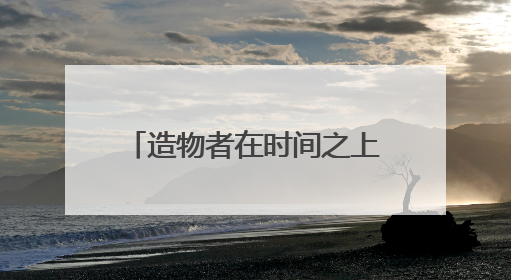 造物者在时间之上！中海地产举办峯境叁号院新品发布会
