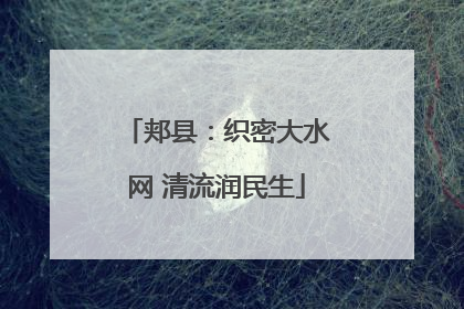 郏县：织密大水网 清流润民生