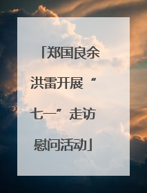 郑国良余洪雷开展“七一”走访慰问活动