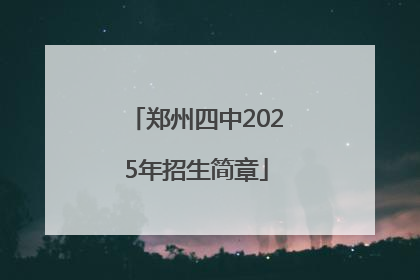 郑州四中2025年招生简章