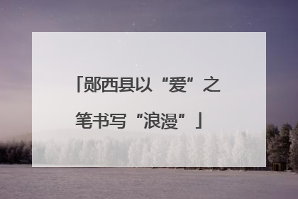 郧西县以“爱”之笔书写“浪漫”