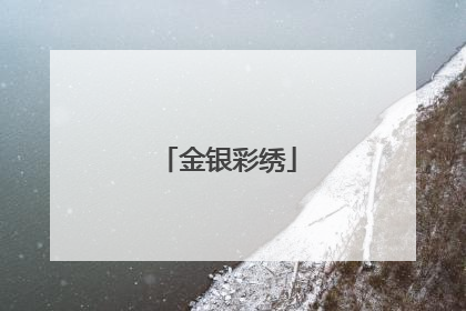 金银彩绣