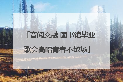 音阅交融 图书馆毕业歌会高唱青春不散场