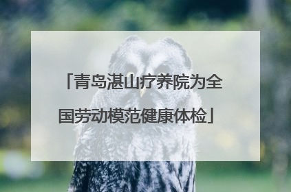 青岛湛山疗养院为全国劳动模范健康体检