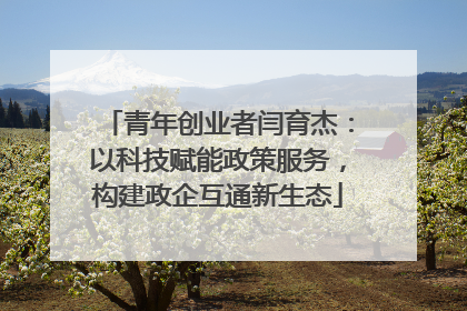 青年创业者闫育杰：以科技赋能政策服务，构建政企互通新生态