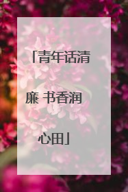 青年话清廉 书香润心田