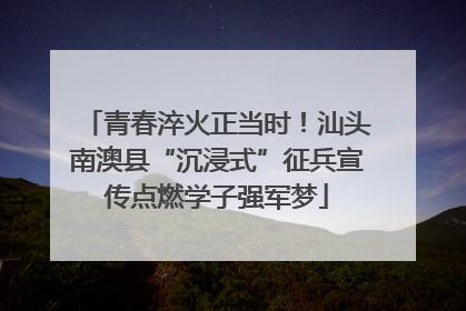 青春淬火正当时！汕头南澳县“沉浸式”征兵宣传点燃学子强军梦