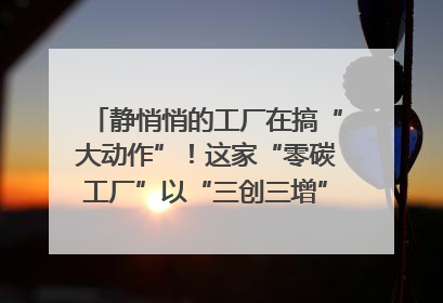 静悄悄的工厂在搞“大动作”！这家“零碳工厂”以“三创三增”探索共富新路径｜网络名人四川行