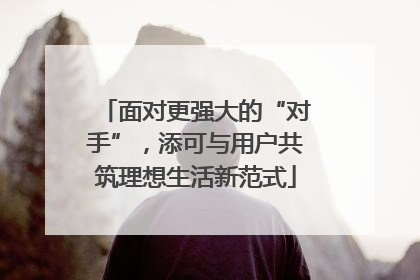 面对更强大的“对手”，添可与用户共筑理想生活新范式