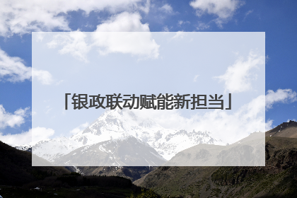 银政联动赋能新担当