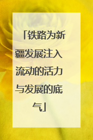 铁路为新疆发展注入流动的活力与发展的底气