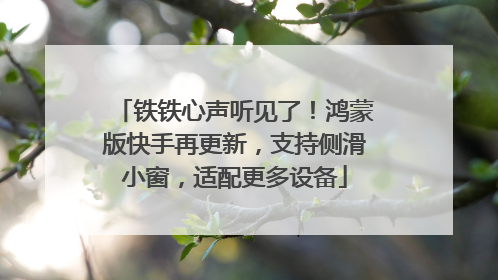 铁铁心声听见了！鸿蒙版快手再更新，支持侧滑小窗，适配更多设备