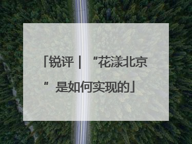 锐评｜“花漾北京”是如何实现的